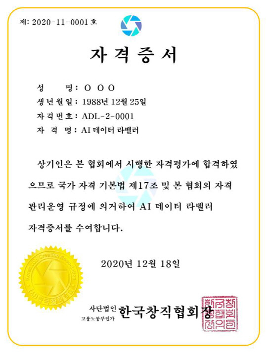 AI 데이터 라벨러 자격을 취득한 사람들에게 제공될 자격증 견본